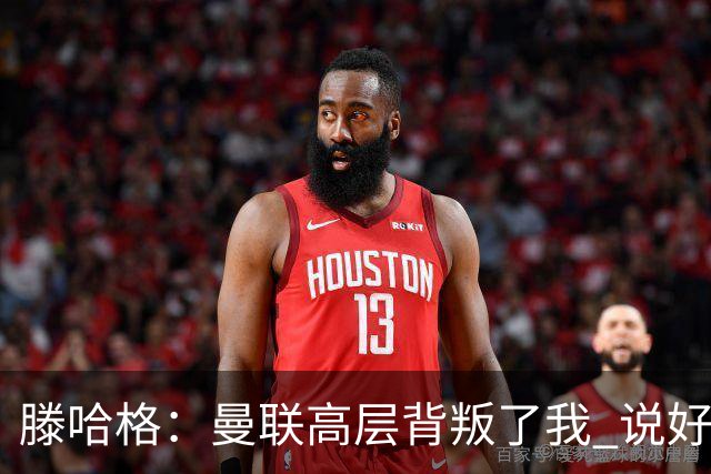 滕哈格：曼联高层背叛了我 说好留下麦克托米奈转头就卖了