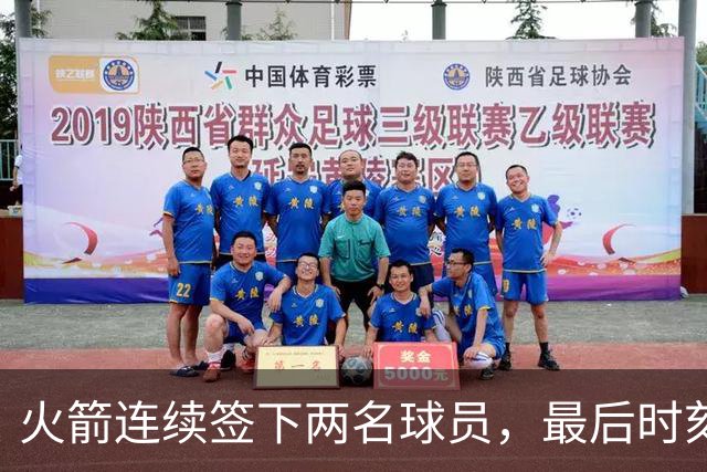 火箭连续签下两名球员，最后时刻填满了双向合同的名额？