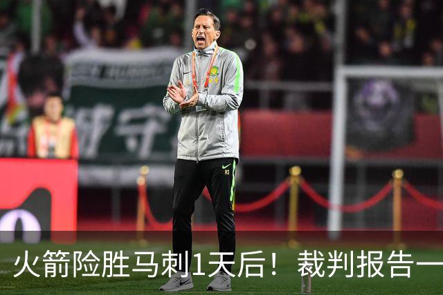 火箭险胜马刺1天后！裁判报告一锤定音，还阿门清白，名嘴被打脸