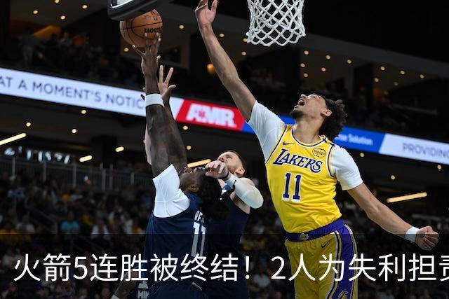 火箭5连胜被终结！2人为失利担责，三分大失水准，凸显申京重要性