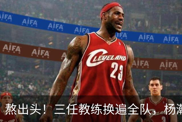 熬出头！三任教练换遍全队，杨瀚森获主帅盖章认可，第三中锋稳了