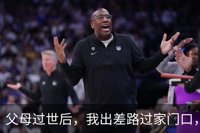 父母过世后，我出差路过家门口，发现家里灯开着