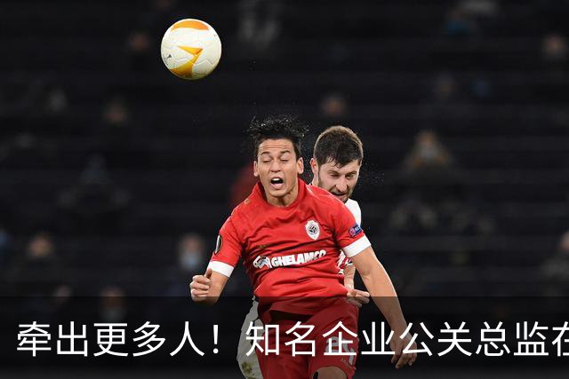 牵出更多人！知名企业公关总监在打击舆情敲诈行动中被警方带走