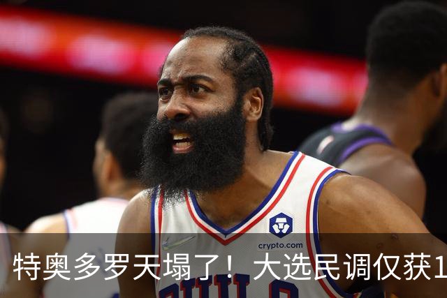 特奥多罗天塌了！大选民调仅获1%支持率，莎拉排名第一