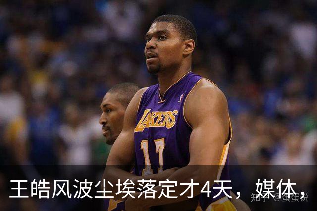 王皓风波尘埃落定才4天，媒体，“点名”，樊振东，再度让人刮目相看