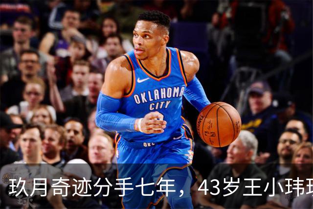 玖月奇迹分手七年，43岁王小玮现状揭晓，独自一人未有孩子瘦身成功显年轻
