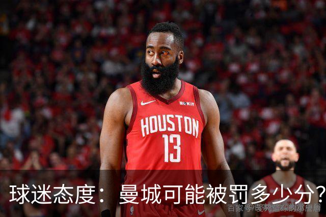 球迷态度：曼城可能被罚多少分？