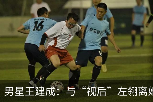男星王建成：与“视后”左翎离婚后，将前岳母当亲人