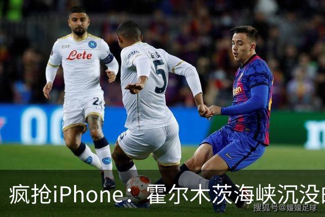 疯抢iPhone：霍尔木茨海峡沉没的集装箱船成为渔民的狂欢节！