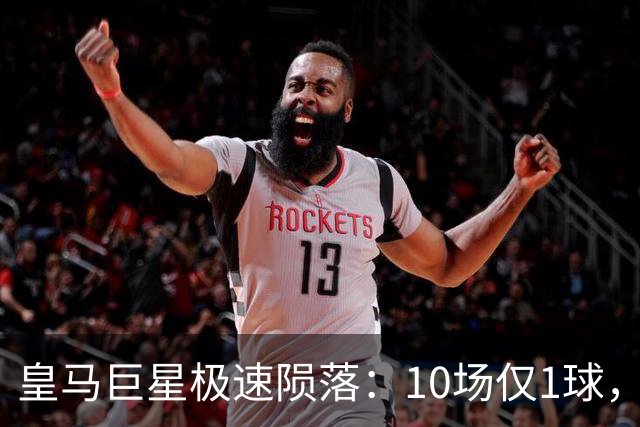 皇马巨星极速陨落：10场仅1球，穆里尼奥坦言：没有谁不可替代