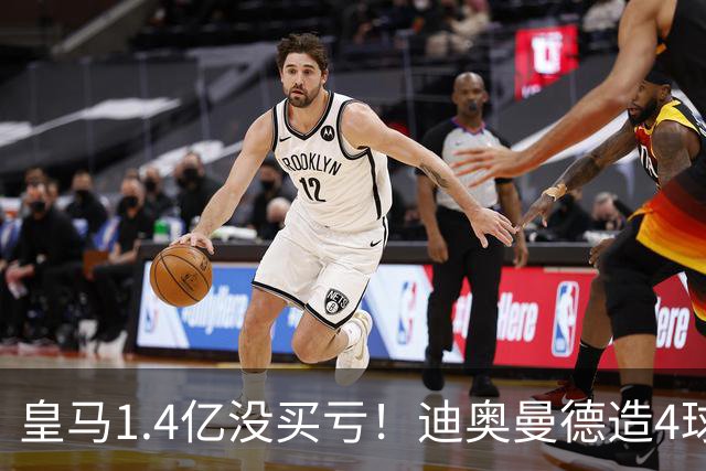 皇马1.4亿没买亏！迪奥曼德造4球，这新人确实很牛！