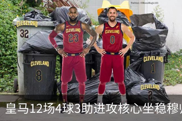 皇马12场4球3助进攻核心坐稳穆帅嫡系！跻身皇马四大核心