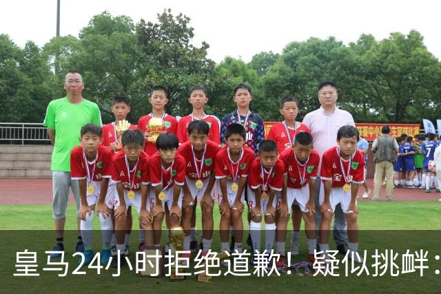 皇马24小时拒绝道歉！疑似挑衅：发姆巴佩个人照 2年内4次惹怒国人