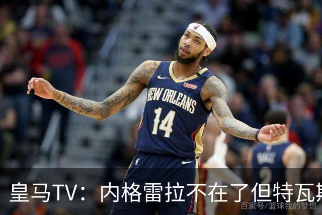 皇马TV：内格雷拉不在了但特瓦斯还在，他会干预裁判选派和判罚