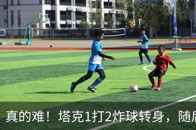 真的难！塔克1打2炸球转身，随后拧着身子反手打成2+1