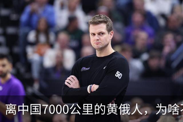 离中国7000公里的黄俄人，为啥不俄化、却高度汉化呢？