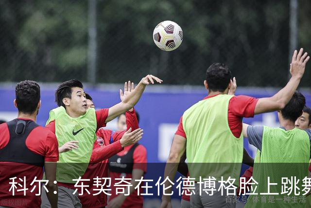 科尔：东契奇在伦德博格脸上跳舞，也该吃技犯