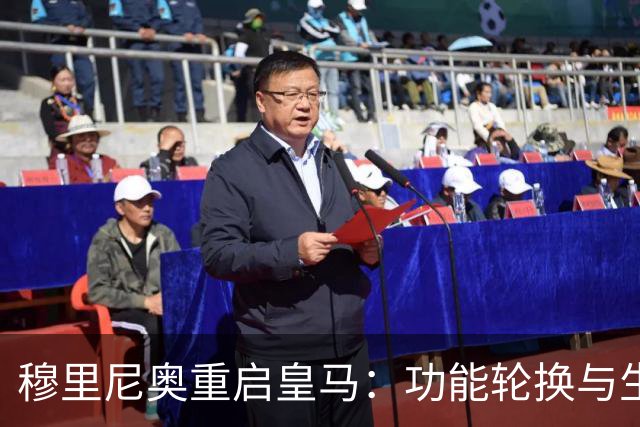 穆里尼奥重启皇马：功能轮换与生存逻辑