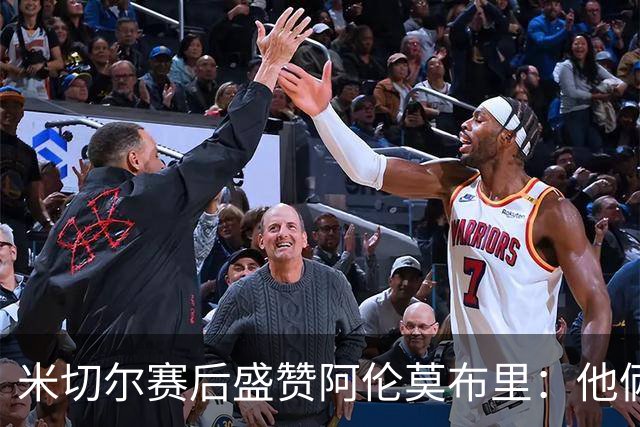 米切尔赛后盛赞阿伦莫布里：他俩统治了内线