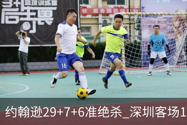 约翰逊29+7+6准绝杀 深圳客场1分险胜吉林