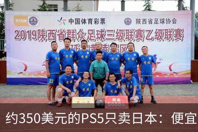 约350美元的PS5只卖日本：便宜背后是锁区锁语言