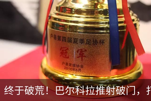 终于破荒！巴尔科拉推射破门，打入利物浦生涯首球