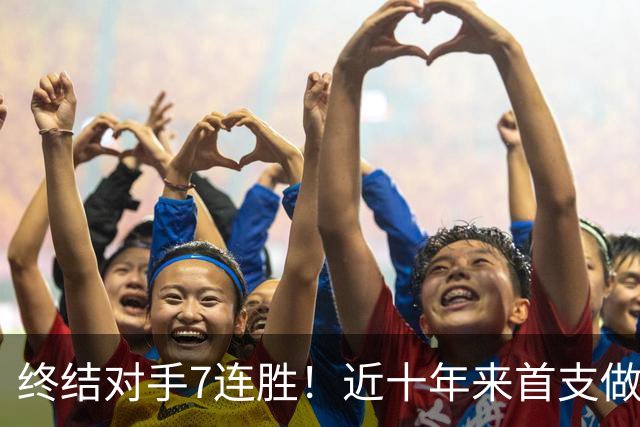 终结对手7连胜！近十年来首支做到这一点的球队！