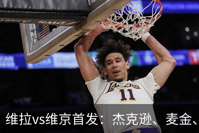 维拉vs维京首发：杰克逊、麦金、姆巴耶出战，加纳乔替补