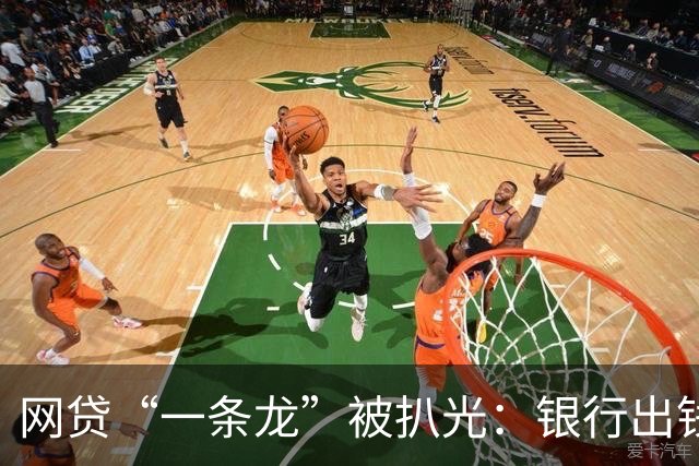 网贷“一条龙”被扒光：银行出钱，法院收尾！普通人根本跑不掉