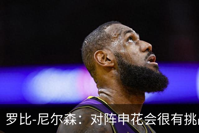 罗比-尼尔森：对阵申花会很有挑战性，我们的目标是拿下胜利