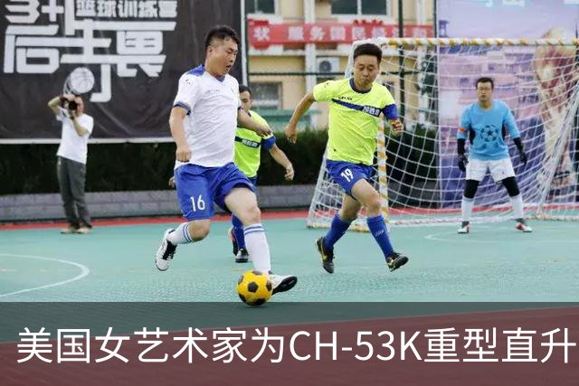 美国女艺术家为CH-53K重型直升机制作个性化涂装 主题为中队绰号