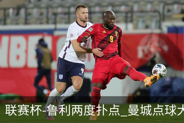 联赛杯-鲁利两度扑点 曼城点球大战总分6-5布莱顿晋级