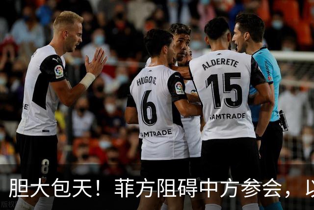 胆大包天！菲方阻碍中方参会，以为中国会忍，没想到中方留了一手