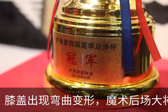 膝盖出现弯曲变形，魔术后场大将可能出现了重大的伤病？