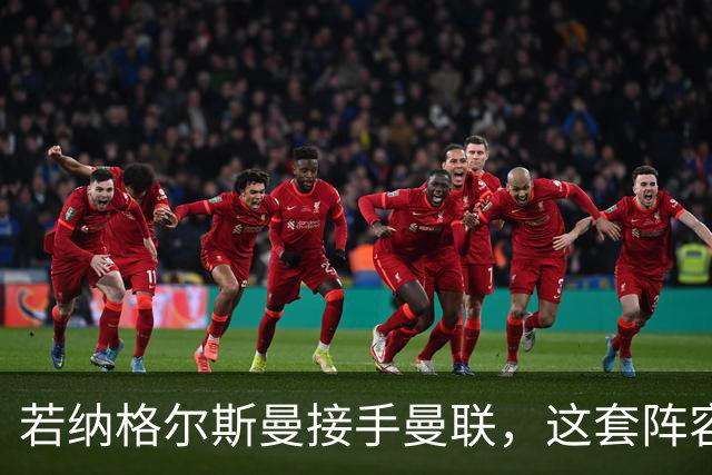 若纳格尔斯曼接手曼联，这套阵容会怎么踢？