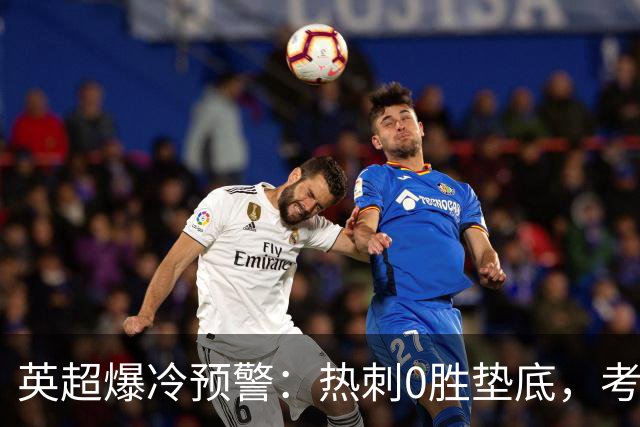 英超爆冷预警：热刺0胜垫底，考文垂两连胜挑战豪门