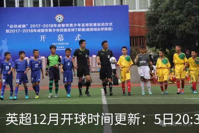 英超12月开球时间更新：5日20:30切尔西利物浦 21日0:30枪手曼联