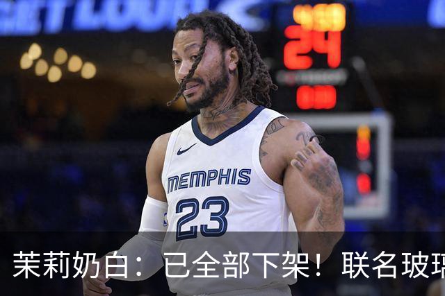 茉莉奶白：已全部下架！联名玻璃杯被指“没装过烫水，只是水冲一下就炸了”，女子受伤手术；品牌回应售后方案，有网友称已收到退款