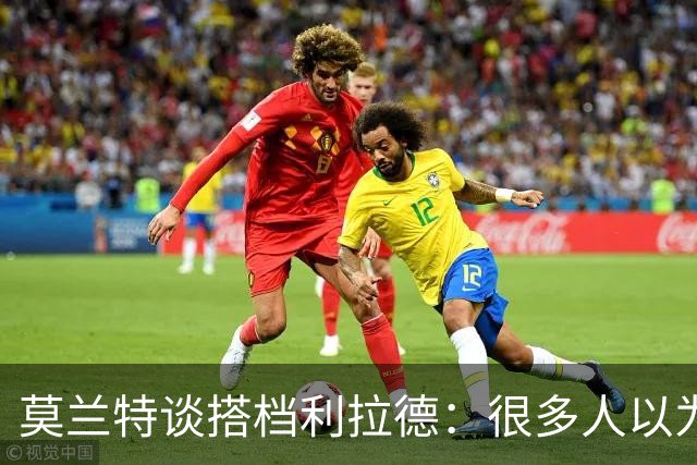 莫兰特谈搭档利拉德：很多人以为我该场均30分，但我骨子里是控卫