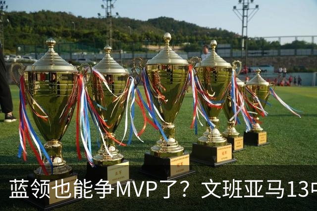 蓝领也能争MVP了？文班亚马13中1，马刺惜败雷霆
