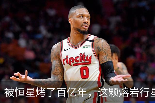 被恒星烤了百亿年，这颗熔岩行星竟还留着大气层