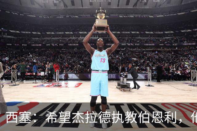西塞：希望杰拉德执教伯恩利，他这样的人理应出现在教练席上