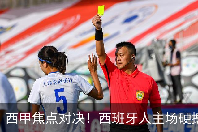 西甲焦点对决！西班牙人主场硬撼马德里竞技