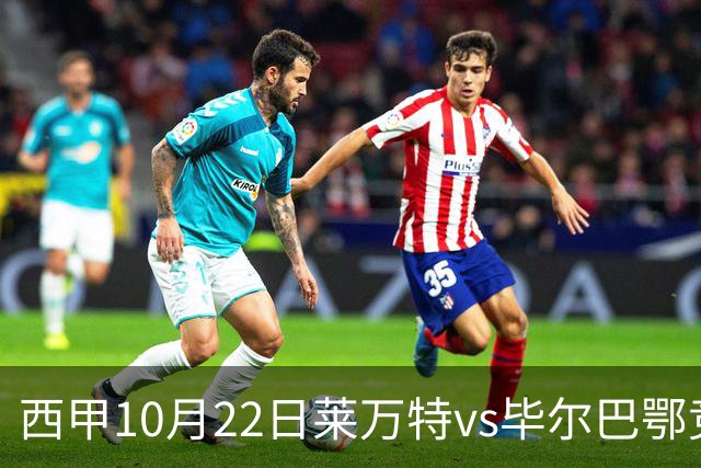西甲10月22日莱万特vs毕尔巴鄂竞技：11年不胜魔咒下的主场破局战
