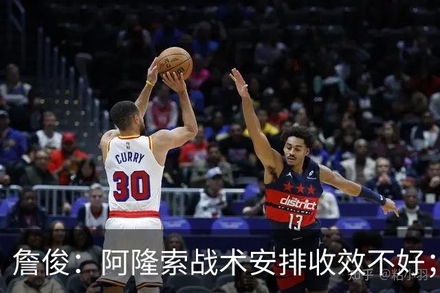 詹俊：阿隆索战术安排收效不好；热刺赢在中场铁三角