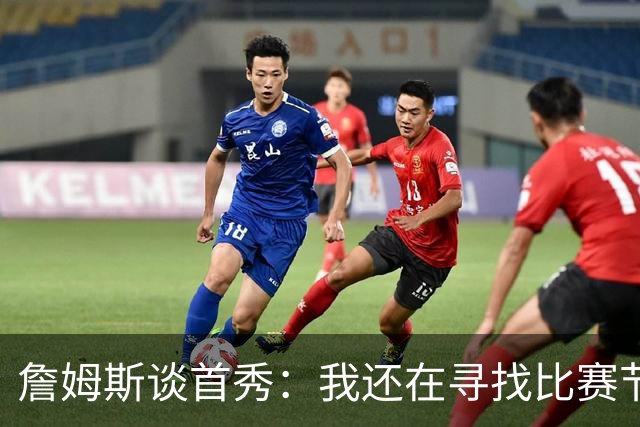 詹姆斯谈首秀：我还在寻找比赛节奏，今晚我们在防守端很出色