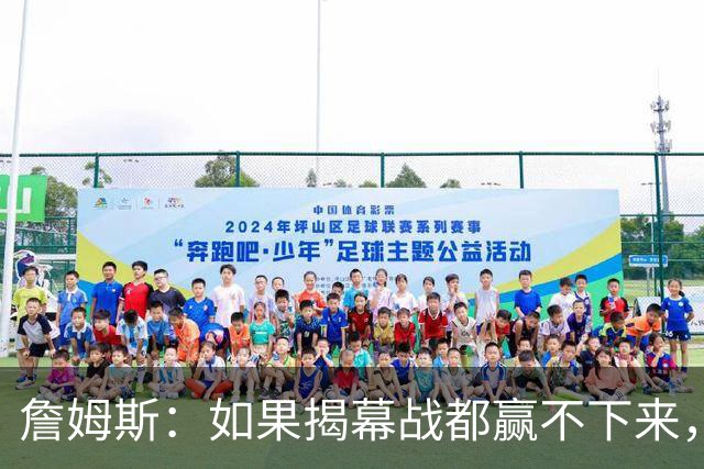 詹姆斯：如果揭幕战都赢不下来，就没法取得82胜的战绩了