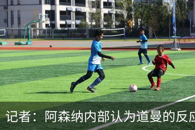 记者：阿森纳内部认为道曼的反应是受上赛季脚踝重伤经历影响