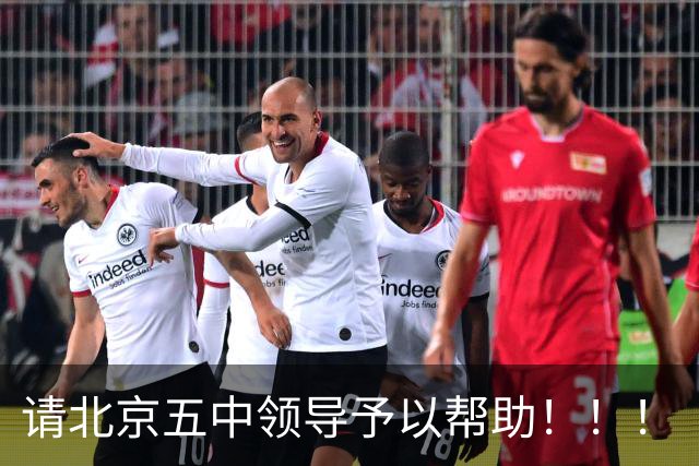 请北京五中领导予以帮助！！！