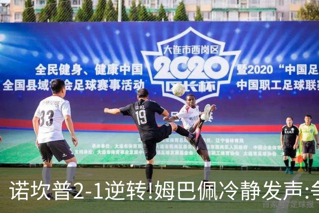 诺坎普2-1逆转!姆巴佩冷静发声:争冠只看3分